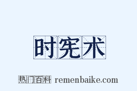 时宪术是什么意思的图片